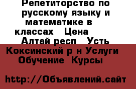 Репетиторство по русскому языку и математике в 1-4 классах › Цена ­ 300 - Алтай респ., Усть-Коксинский р-н Услуги » Обучение. Курсы   